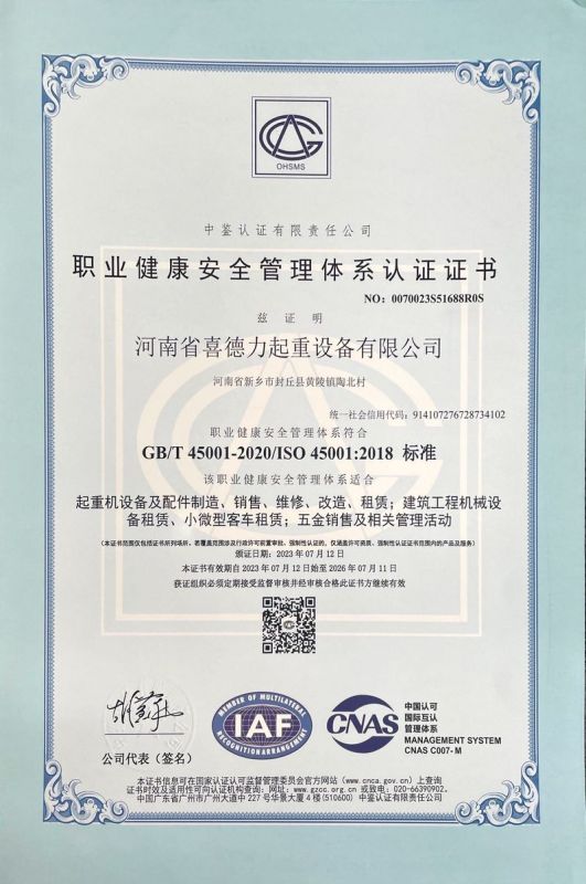 职业健康安全管理体系认证证书